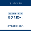 再び１枚へ..