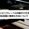 コンビニでレーベル印刷ができる！対応店舗と簡単な方法について！