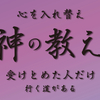 心を入れ替え神の教えを受けとめた人だけ行く道がある