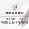 【高配当株ポートフォリオ公開】年間配当額45万円到達！2025年1~3月の資産運用状況振り返り