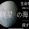 地球外生命体は微生物？！