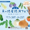 柏崎「食の地産地消フェア」(新潟県)