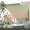 東芝はアメリカの某勢力によって嵌められたんじゃないだろうか？