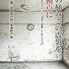 1144東日本大震災愛媛県内被災者連絡会編『人の痛み この震災を転換点に――東日本大震災から五年、愛媛に避難した私たちの声――』
