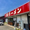 このラーメン 満福ラーメン ラーメン。