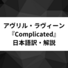 Complicated - Avril Lavigne から英語を学ぼう【和訳・解説】