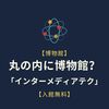 【博物館】丸の内に博物館？「インターメディアテク」【無料】