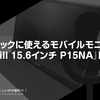 ベーシックに使えるモバイルモニター。『Intehill 15.6インチ P15NA』レビュー