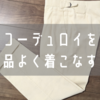 秋冬に馴染む白パン！五十嵐トラウザーズのコーデュロイスラックをレビュー！