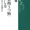  「社会的うつ病」の治し方―人間関係をどう見直すか／斎藤環