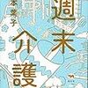 ７９冊め　「週末介護」　岸本葉子