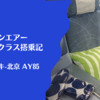 【搭乗記】フィンエアー ビジネスクラス　マリメッコとイッタラに囲まれて ヘルシンキ-北京  AY85
