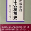 山の精神史　柳田国男の発生
