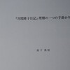 『井関隆子日記』の再評価