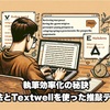 執筆効率化：PREP法とTextwellを使った推敲テクニック