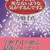 私何だか死なないような気がするんですよ　心とからだについての282の知恵　宇野千代 著