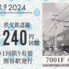 秩父鉄道　　「わくわく鉄道フェスタ２０２４硬券乗車券」　１