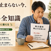 株主優待の廃止が止まらない今、40代投資家が損せず動くための全知識