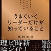 【書評】場をつくること。『うまくいくリーダーだけが知っていること』