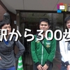 駅から300歩 前編 -駅周辺の新たな楽しみ方を提案するはずが、ガチガチのお笑いロケだった件-