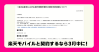 【2025年4月1日から】楽天モバイルの新しい解約事務手数料が始まる！わかりやすくまとめました