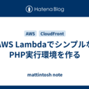 AWS LambdaでシンプルなPHP実行環境を作る