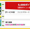 【ハピタス】ファミマTカードが期間限定5,000pt(5,000円)！ ショッピング条件なし！ さらに最大4,000ポイントプレゼントキャンペーンも！ 年会費無料！