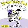 動画制作解説「Premiere Proよくばり入門」