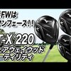 ST-X 220フェアウェイウッド・ユーティリティ｜試打・評価・口コミ｜スポナビゴルフ