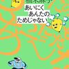 柚木麻子『あいにくあんたのためじゃない』感想