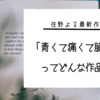 キミスイの次は「くてくて」！？住野よる最新作「青くて痛くて脆い」とは