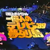 1989/07/15・16 一億人のテレビ夢列島'89