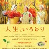 葉っぱビジネス映画『人生、いろどり』