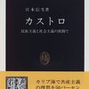 宮本『カストロ』：1996年の本で古いし、詳しい年表レベルにとどまる