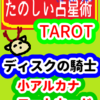 ディスクの騎士「コートカード」たのしい占星術TAROT