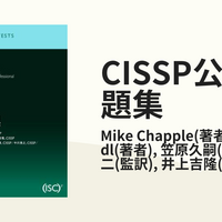 セキュリティ- CISSP（2）勉強のための本、ビデオ、問題集、サイト