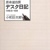 小和田次郎『原寿雄自撰・デスク日記1963-68』（弓立社、2013）