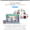 iTunes Matchが始まって、使えるようになったよ。