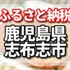 鹿児島県志布志市のふるさと納税の返礼品はうなぎ、黒豚角煮まんじゅう、黒毛和牛、国産豚小間切れ、黒豚角煮飯、緑茶 の口コミ多数でした。