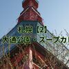 札幌【2】時計台・大通公園・スープカレーなど