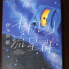 「オオルリ流星群」伊与原新