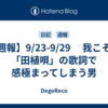 【週報】9/23-9/29 　我こそは「田植唄」の歌詞で感極まってしまう男