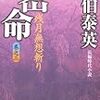  『密命〈巻之三〉残月無想斬り』佐伯 泰英 **