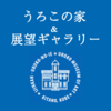 神戸北野異人館　うろこの家　館がうろこ　異人館街の代表格　旧ハリヤー邸