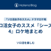 ソロ活女子のススメ『シーズン4』ロケ地まとめ