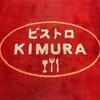 ビストロ KIMURA