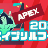 2024年版 エイプリルフールのお楽しみ要素まとめ〈APEX Legends〉