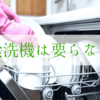 食洗機は必要ない？食洗機が不要である2つの理由