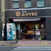 アニメファンも嬉しい老舗和菓子店！東京都立川市【立川伊勢屋本店】でウドラ焼きを買う