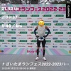 【速報】さいたまランフェス2022-2023ハーフの部